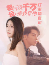 老公拆資千萬，請我?guī)退螂x婚官司