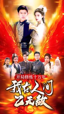 開局修煉十萬年，我在人間已無敵