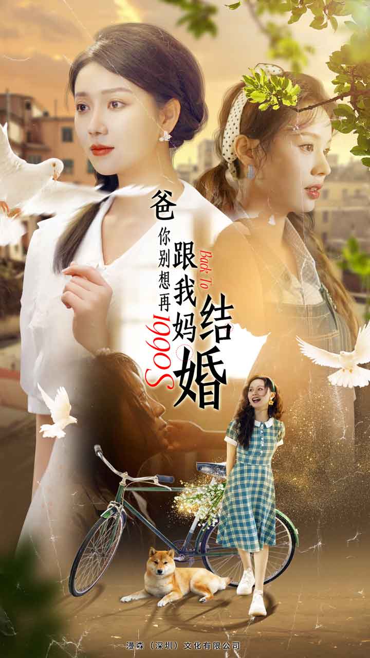 爸，你別想再跟我媽結(jié)婚