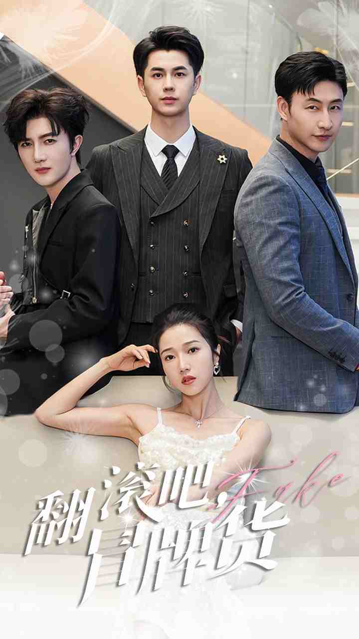 翻滾吧，冒牌貨