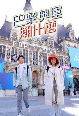 巴黎奧運(yùn)潮什么粵語