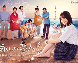 阿南是小情人！？