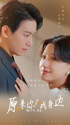 原來你在我身邊