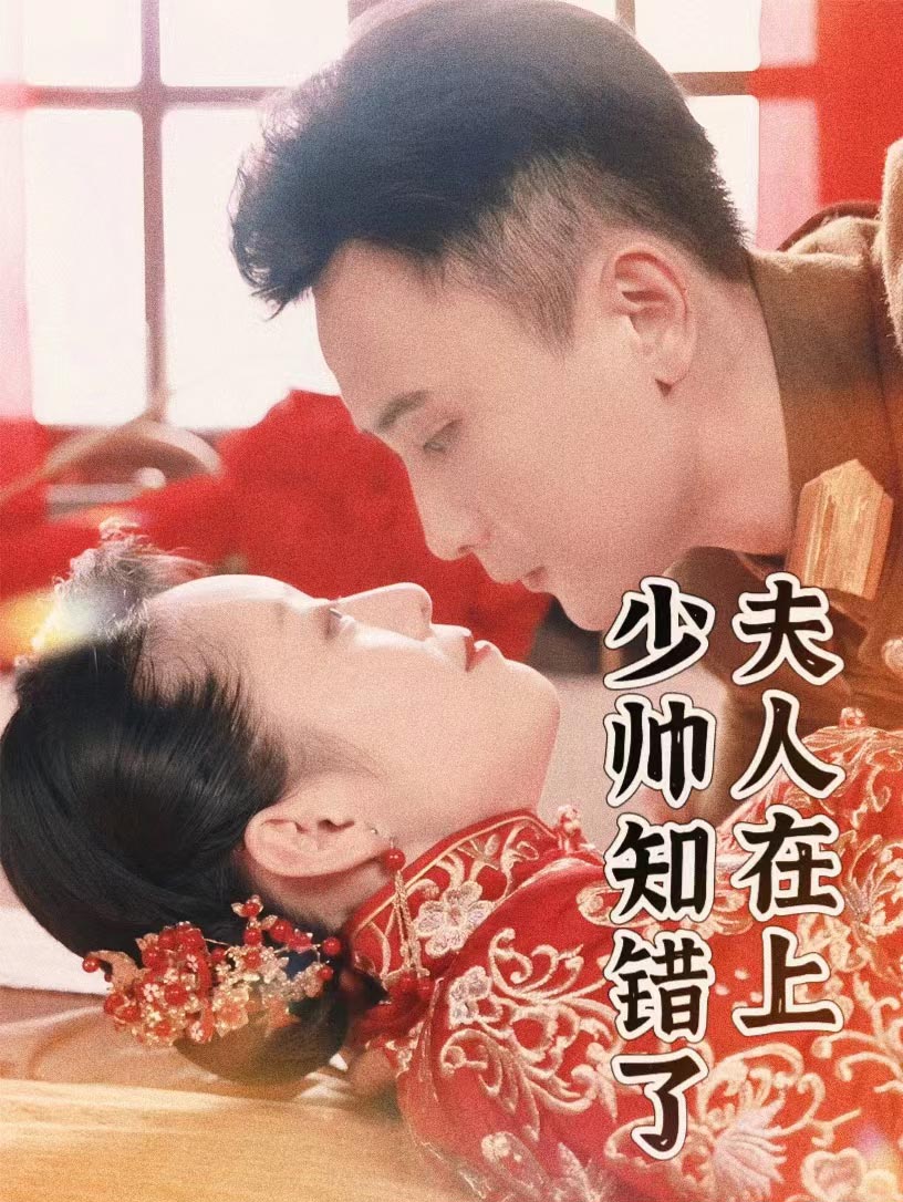 夫人在上，少帥知錯了