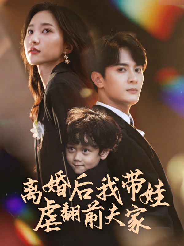 離婚后我?guī)夼胺胺蚣? referrerpolicy=