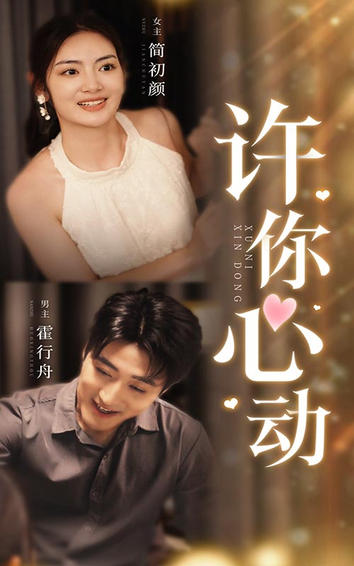 許你心動