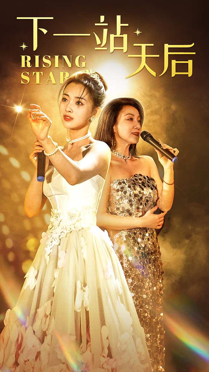 下一站天后短劇