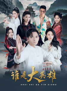 誰是大英雄