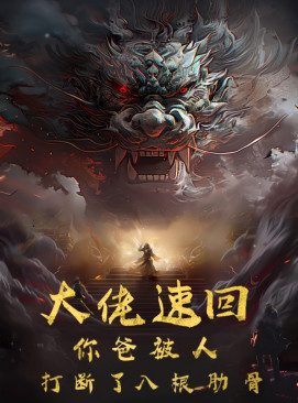 大佬速回你爸被打斷了八根肋骨