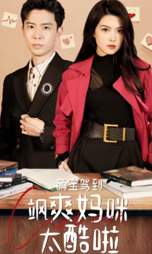 萌寶駕到：颯爽媽咪太酷啦