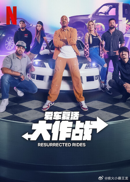 愛(ài)車復(fù)活大作戰(zhàn)