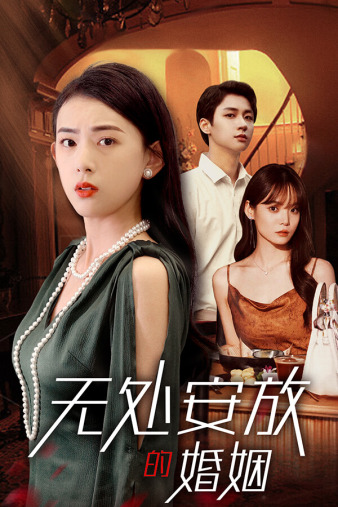 無處安放的婚姻