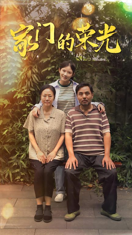 家門的榮光短劇