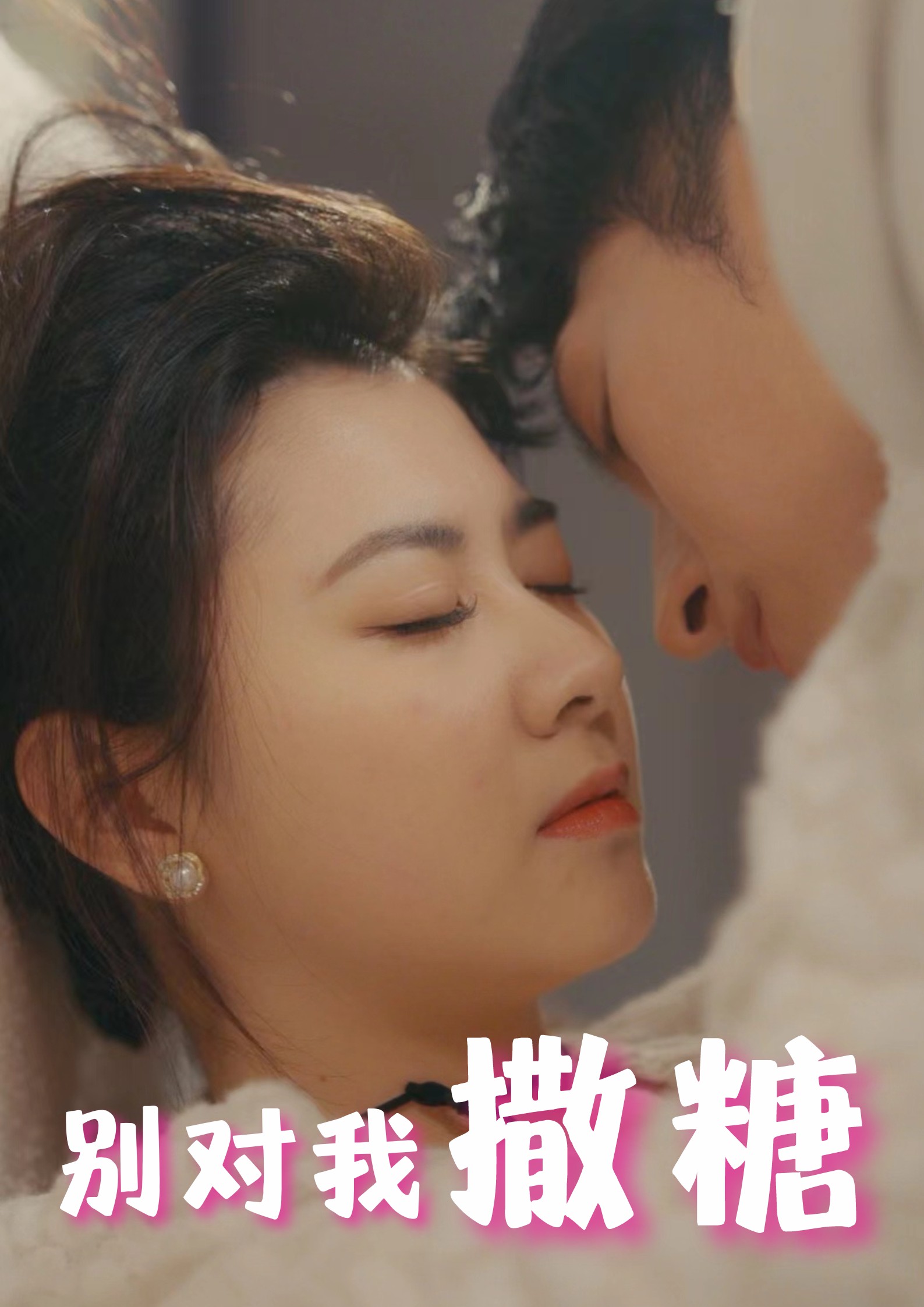 別對(duì)我撒糖