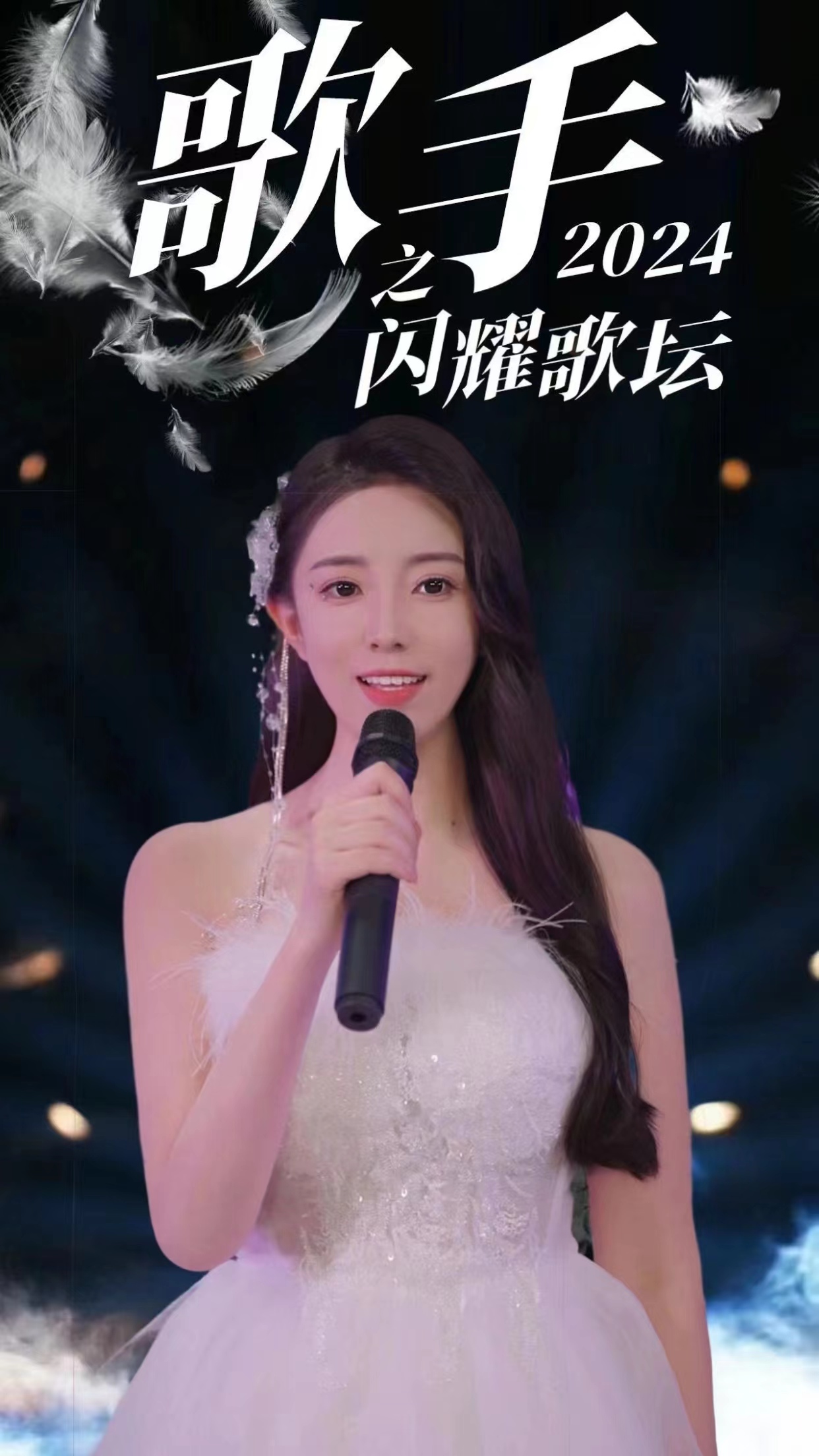 歌手2024之閃耀歌壇