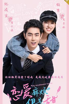 戀愛麻煩，但是甜
