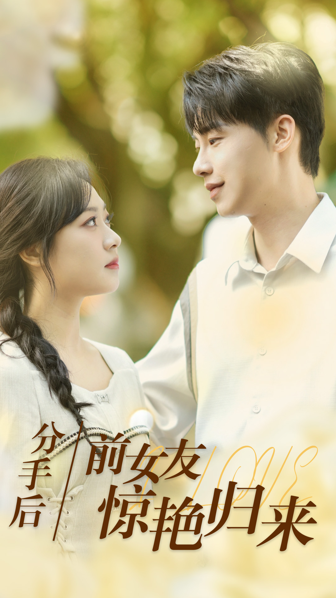 分手后，前女友驚艷歸來(lái)