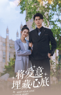 將愛(ài)意埋藏心底