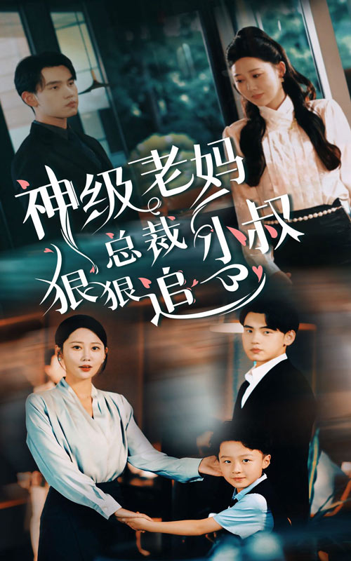 神級(jí)老媽_總裁小叔狠狠追