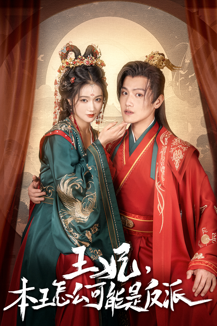 王妃，本王怎么可能是反派