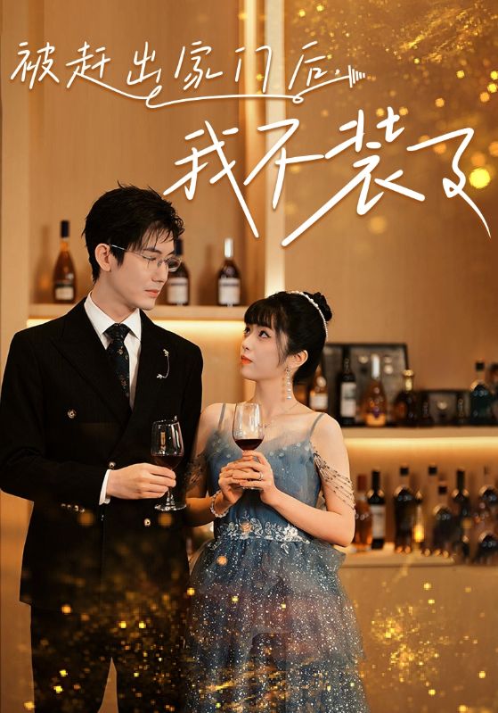 被趕出家門(mén)后，我不裝了