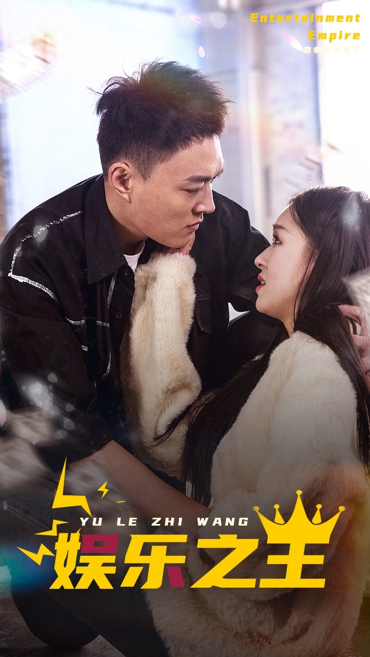 娛樂(lè)之王短劇