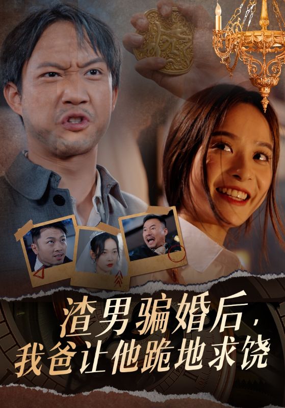 渣男騙婚后，我爸讓他跪地求饒