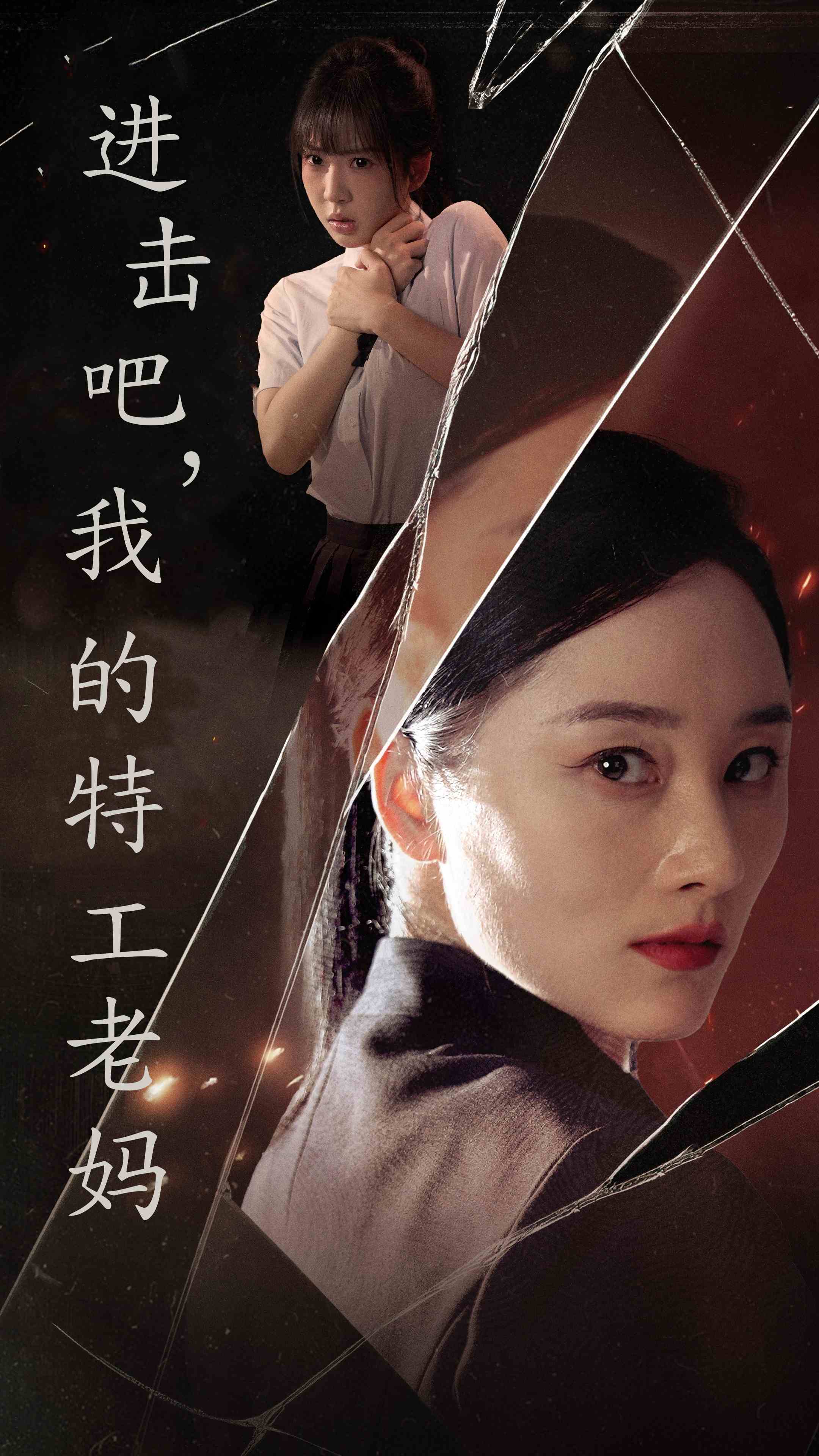 進(jìn)擊吧，我的特工老媽