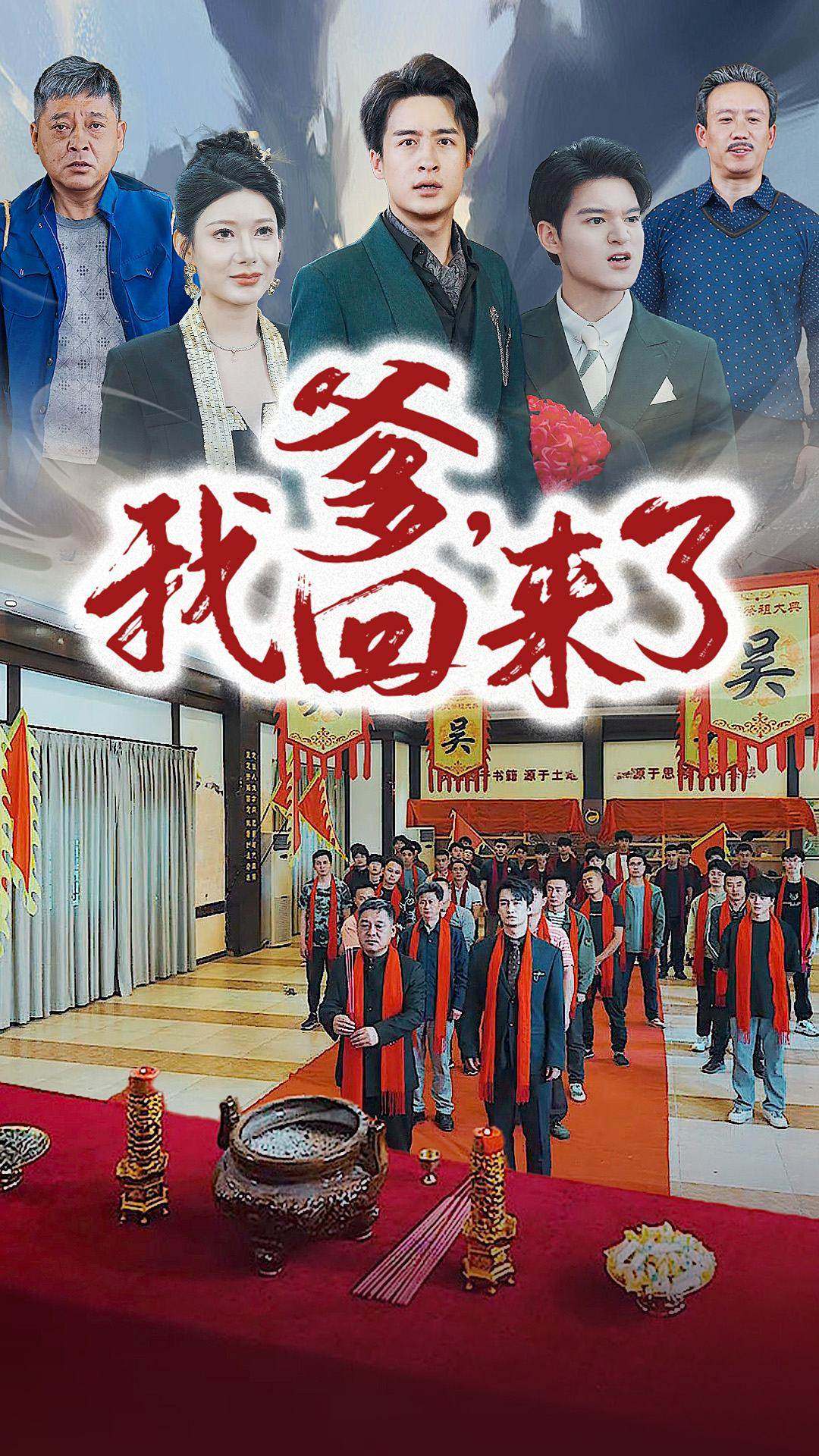 爹，我回來(lái)了