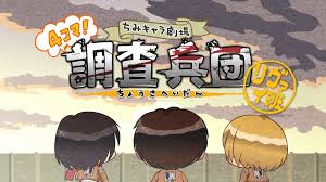 進(jìn)擊的巨人 Q版劇場(chǎng) 飛起來(lái)！調(diào)查兵團(tuán)