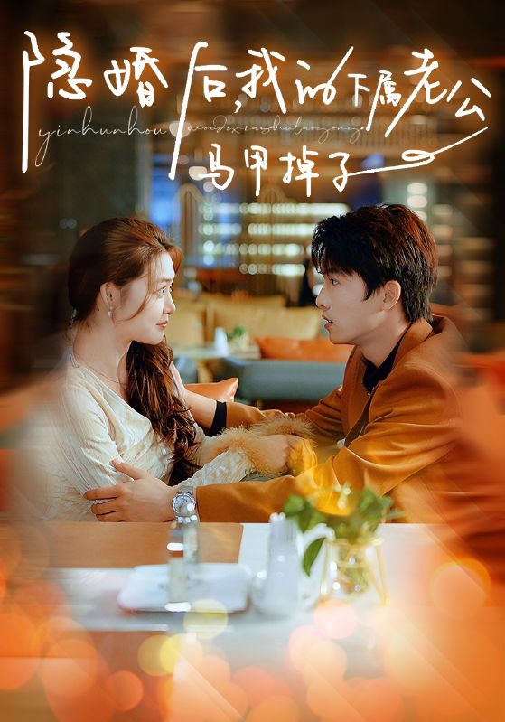 隱婚后，我的下屬老公掉馬甲了