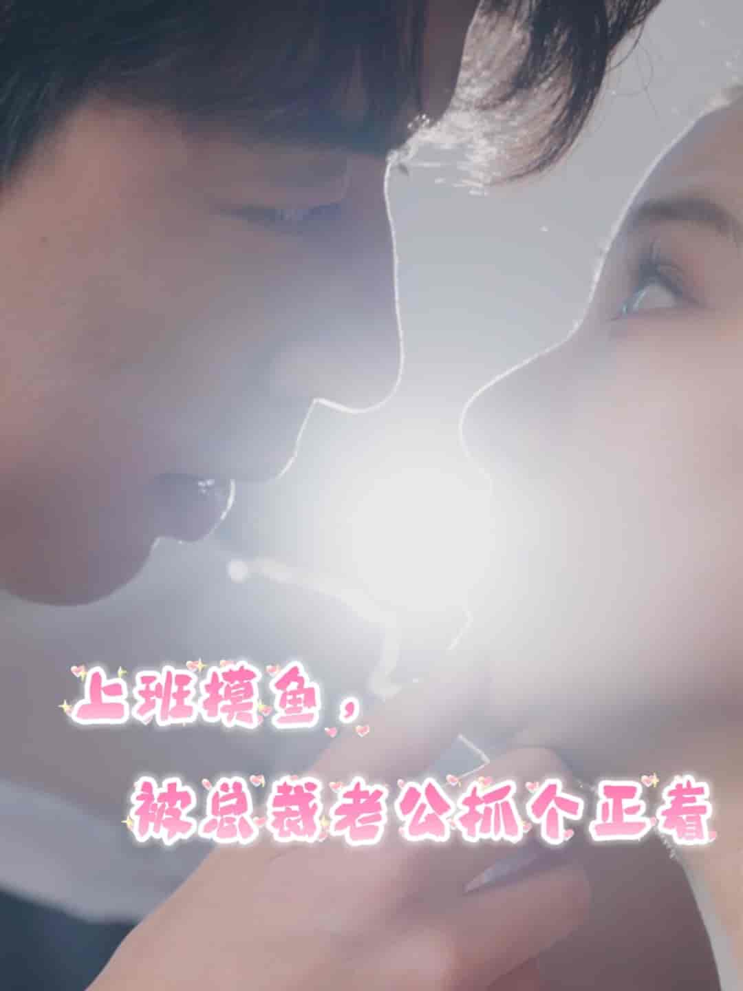 上班摸魚，被總裁老公抓個(gè)正著