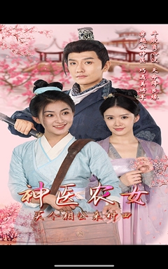 神醫(yī)農(nóng)女，買個(gè)相公來種田