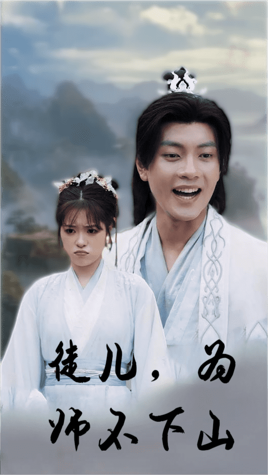 徒兒，為師不下山