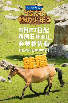 你好,種地少年第二季