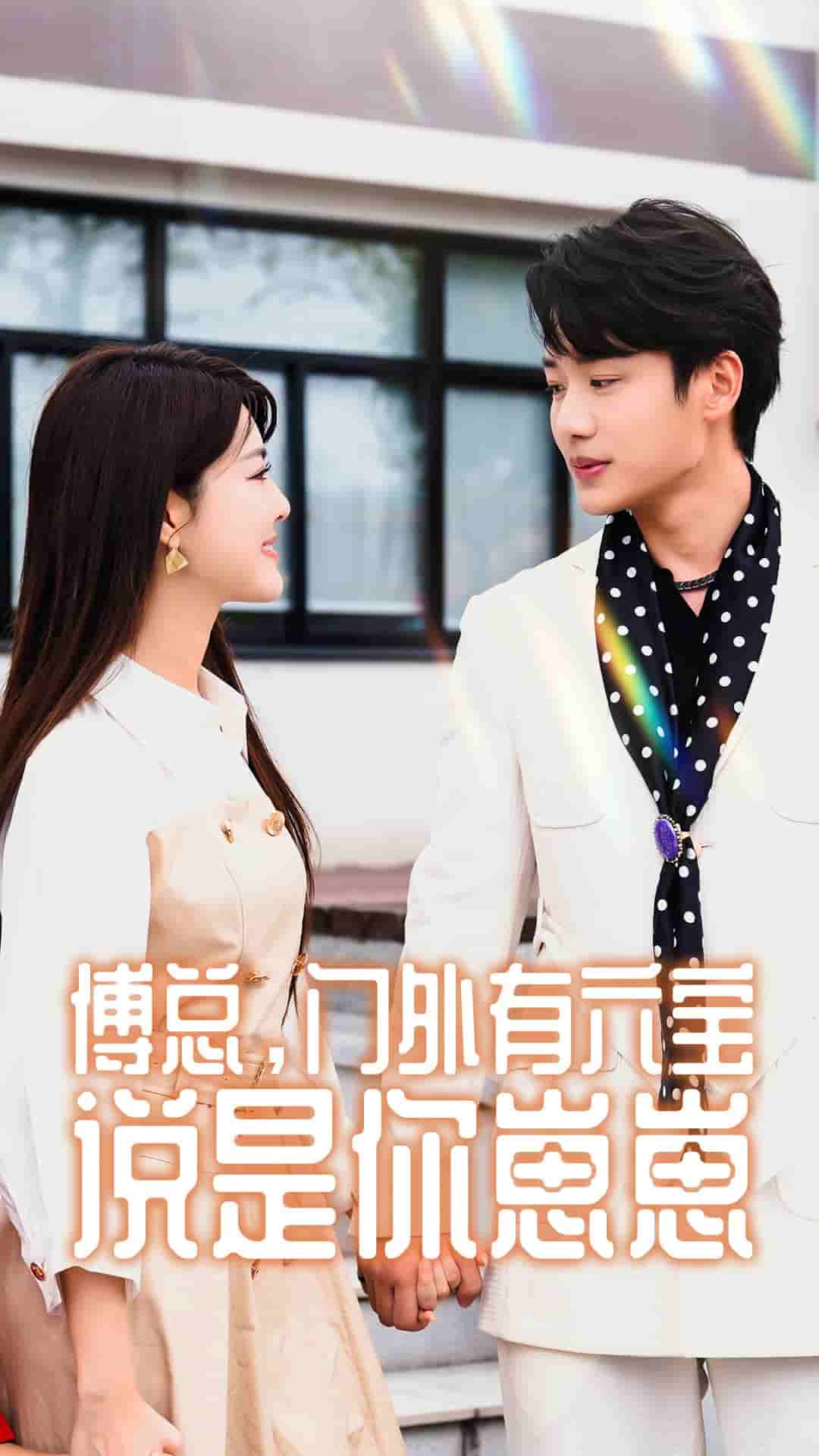 傅總，門(mén)外有六寶說(shuō)是你崽崽