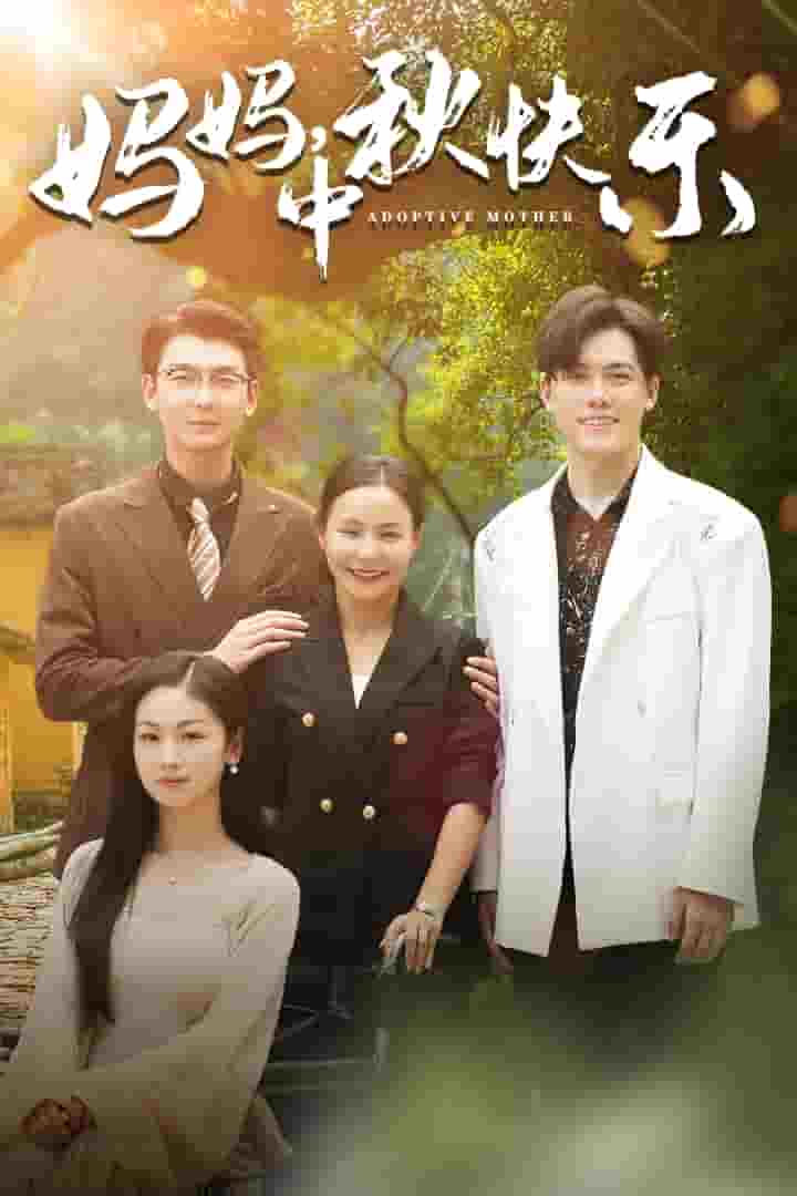 媽媽，中秋快樂(lè)