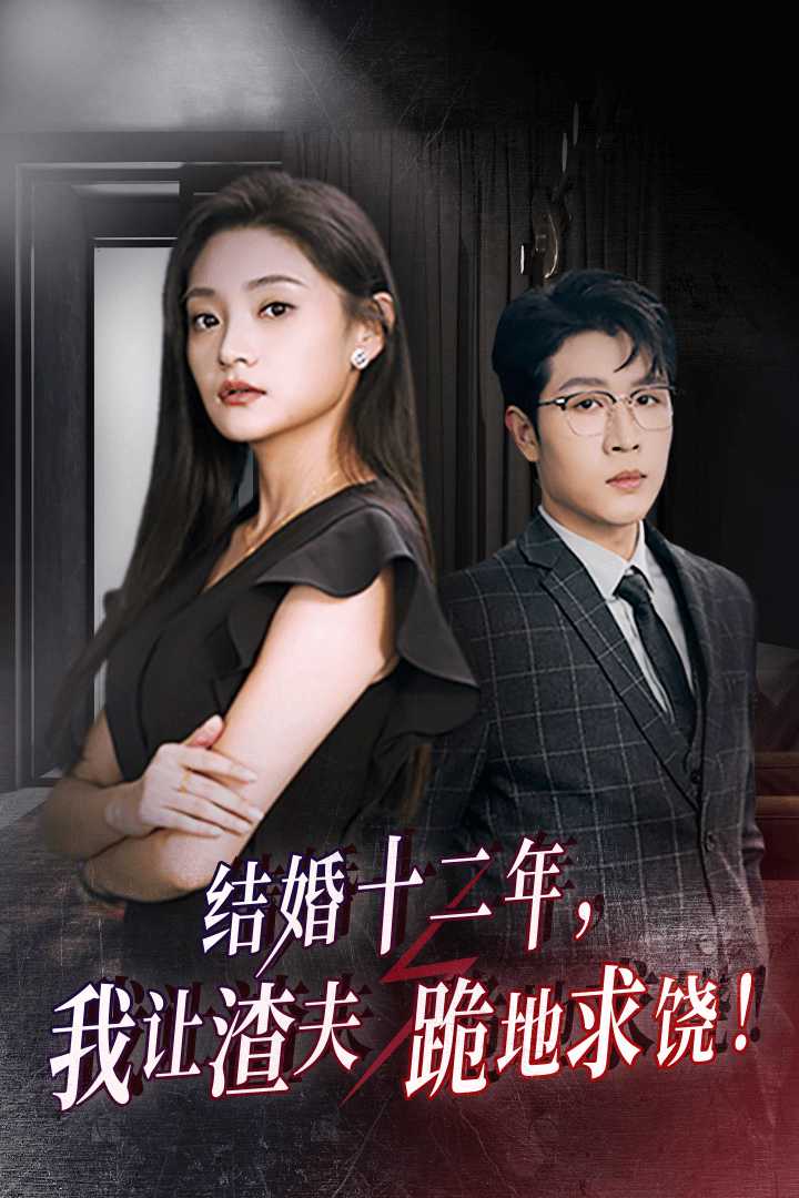 結(jié)婚十二年，我讓渣夫跪地求饒