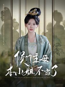 侯門(mén)主母本小姐不當(dāng)了
