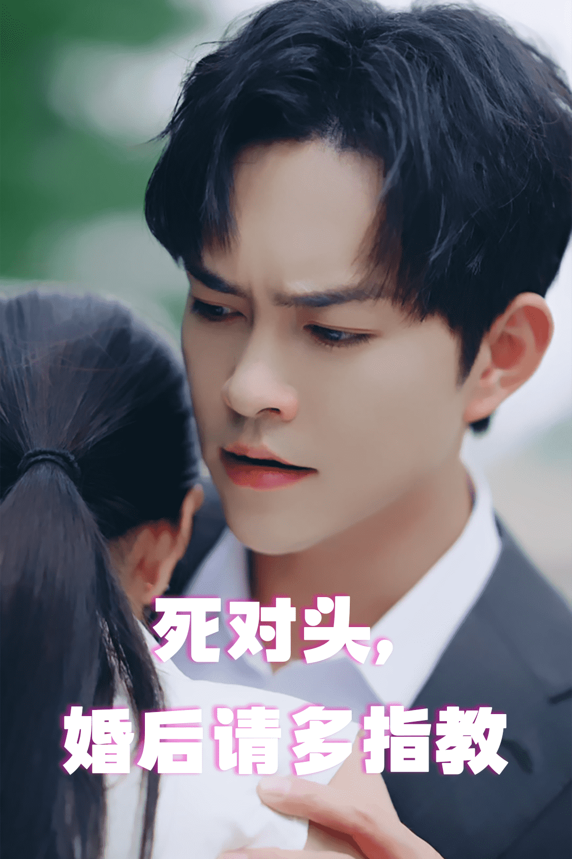 死對(duì)頭，婚后請(qǐng)多指教