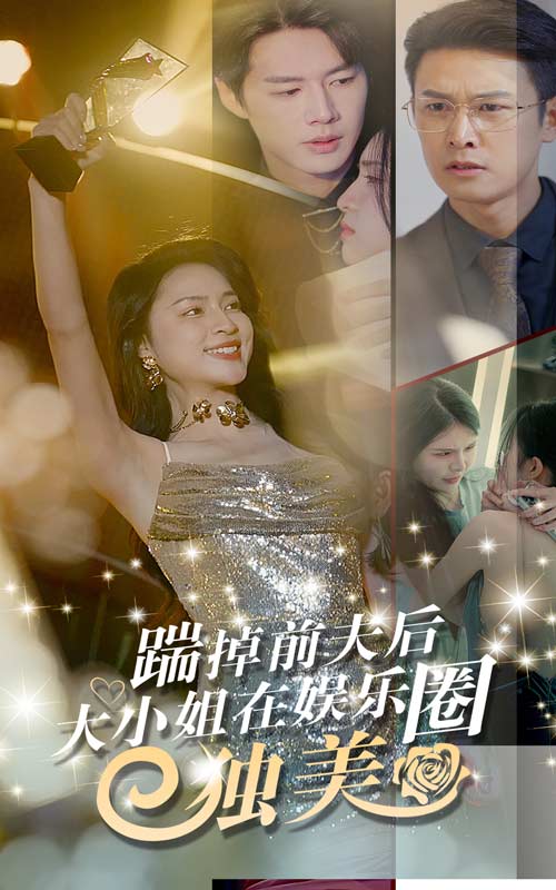 踹掉前夫后，大小姐在娛樂圈獨(dú)美