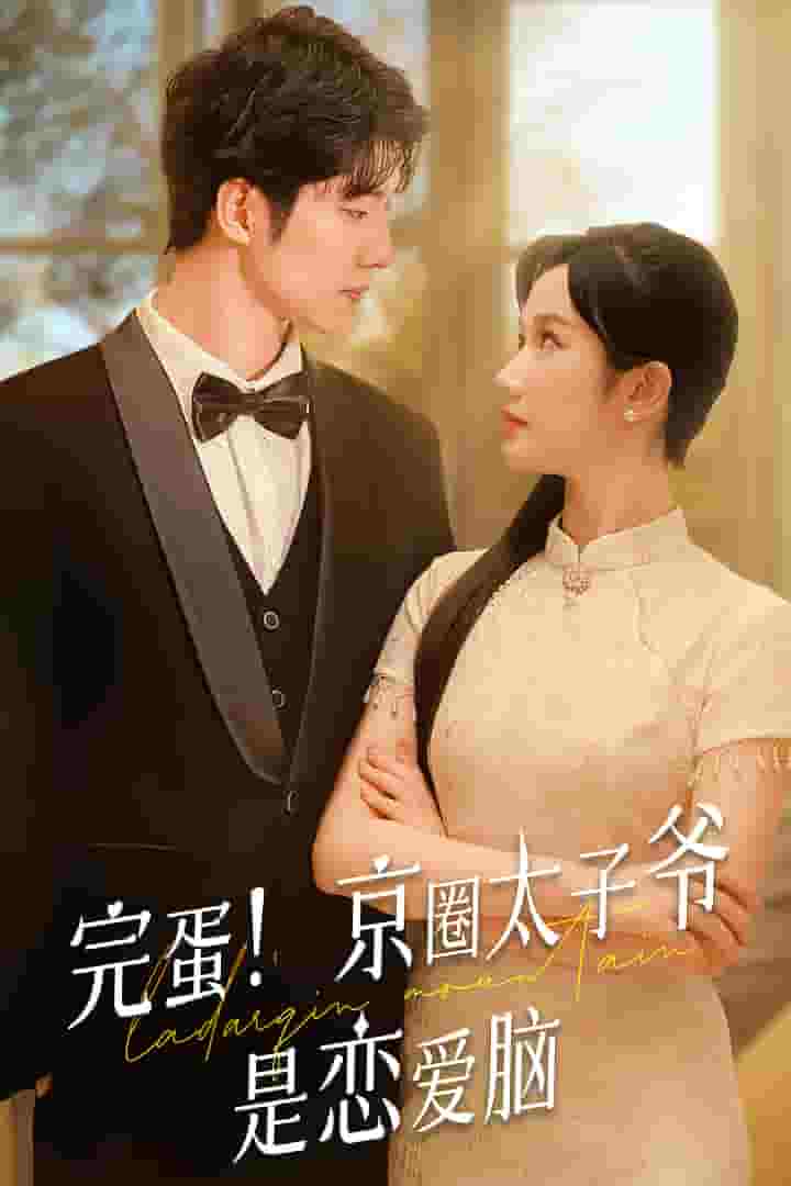 完蛋！京圈太子爺是戀愛(ài)腦