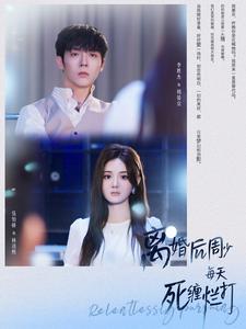 離婚后周少每天死纏爛打