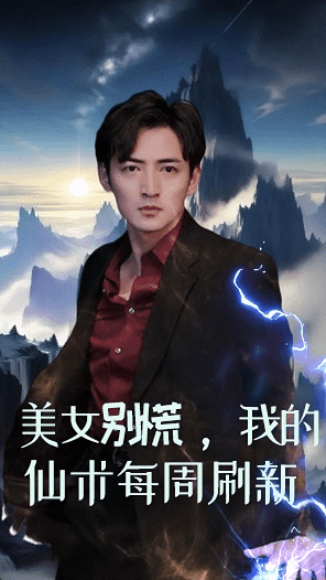 美女別慌，我的仙術(shù)每周刷新