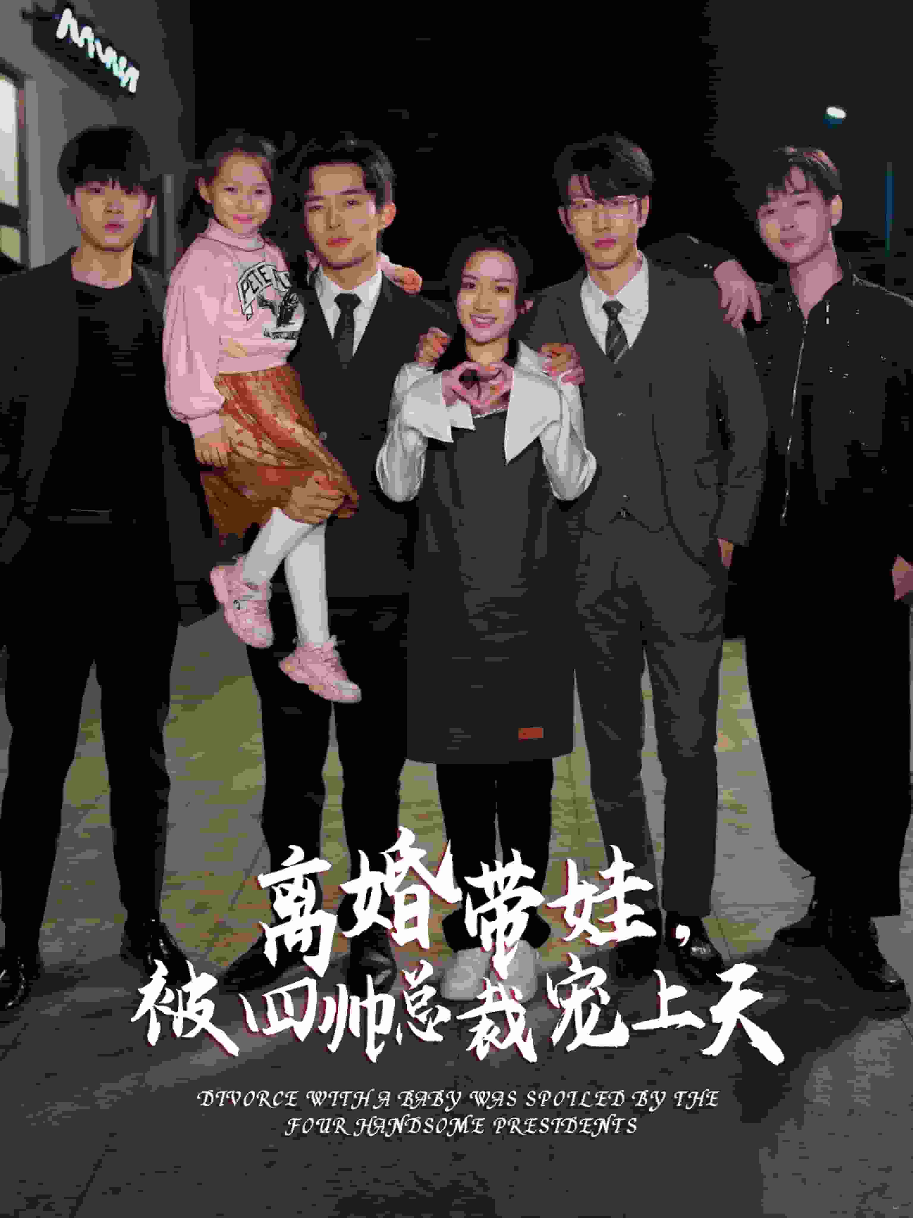 離婚帶娃，被四帥總裁寵上天