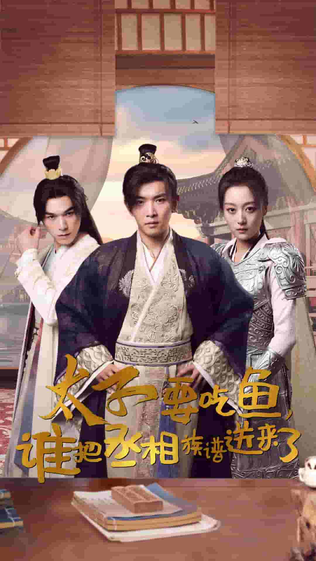 太子要吃魚，誰把丞相族譜送來了