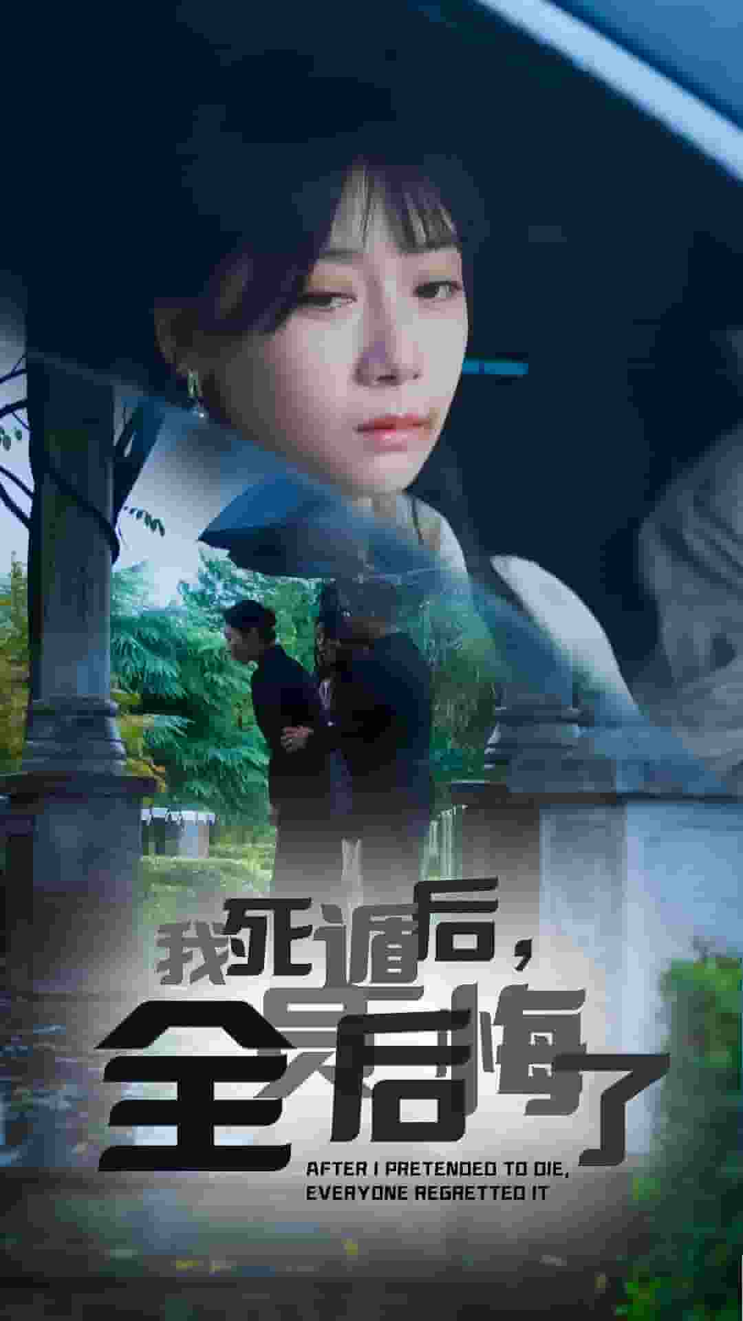 我死遁后，全員后悔了