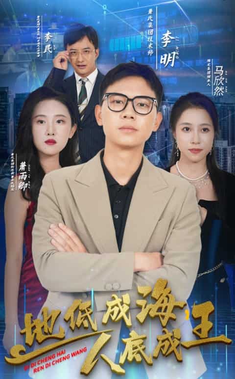 地低成海，人底成王