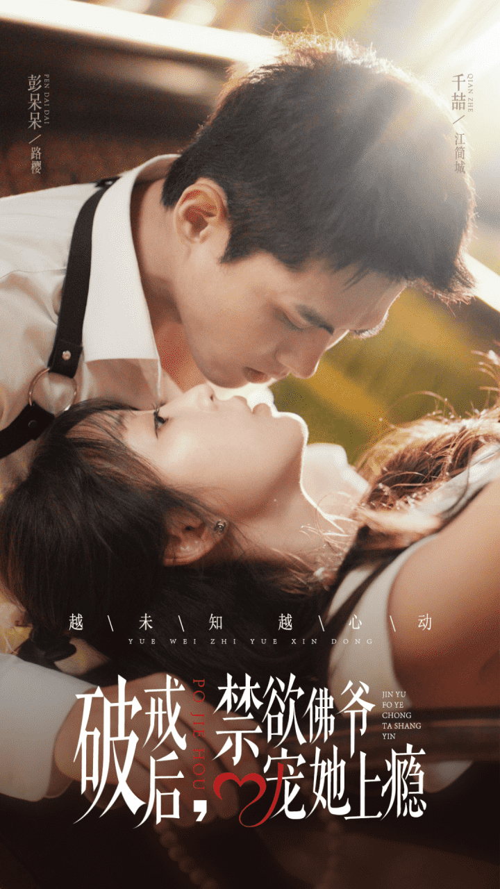 破戒后，禁欲佛爺寵她上癮