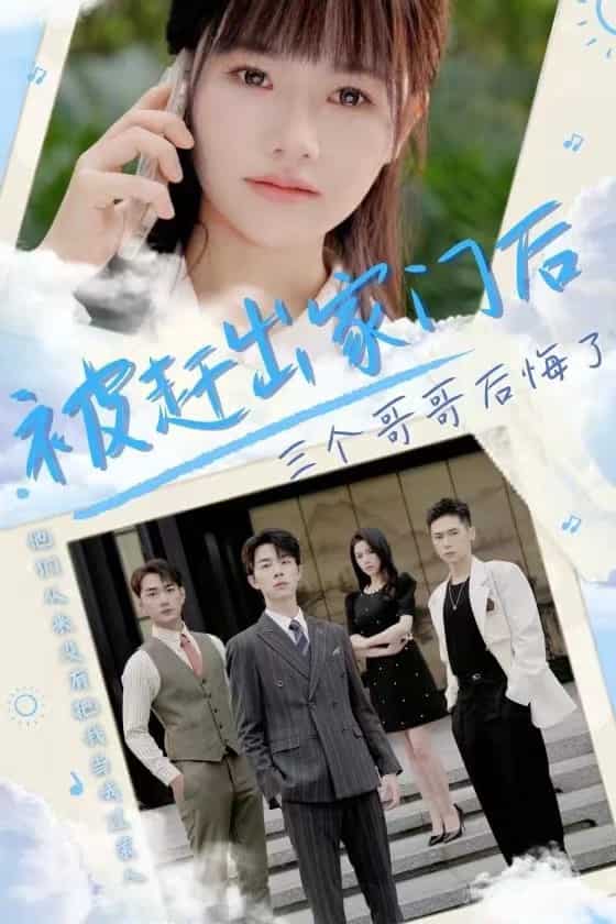 被趕出家門后三個(gè)哥哥后悔了